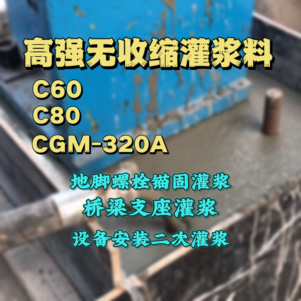 蒙自灌浆料加水多了、稀了会有什么影响？